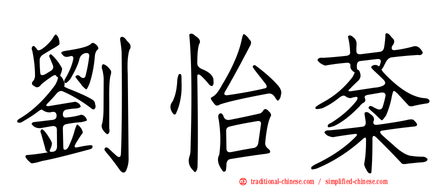 劉怡棻