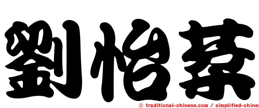 劉怡棻