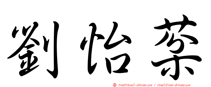 劉怡棻