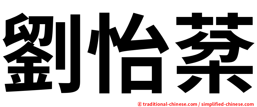 劉怡棻