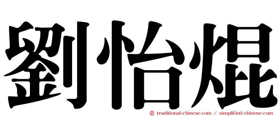 劉怡焜