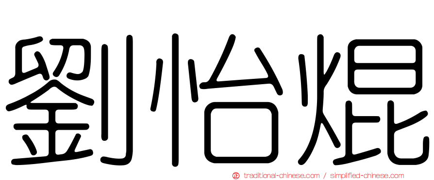 劉怡焜