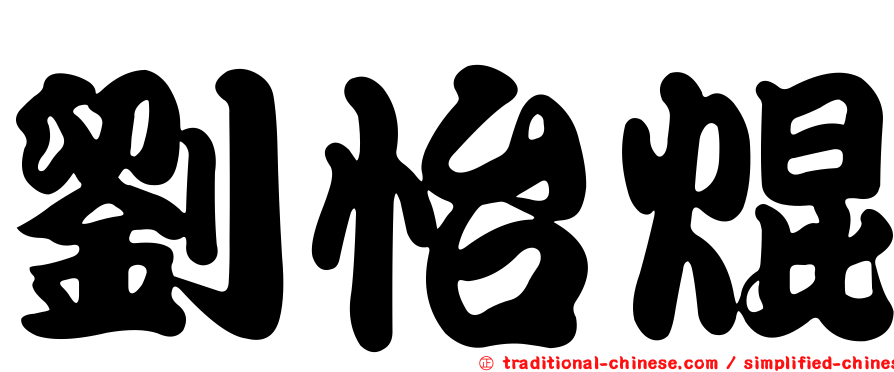 劉怡焜