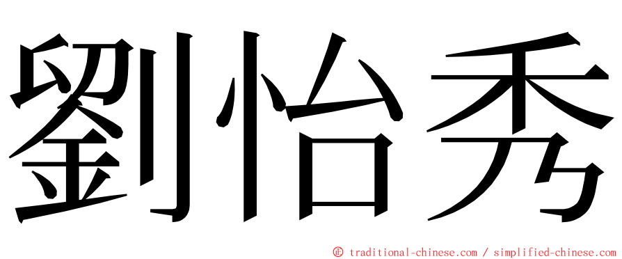 劉怡秀 ming font