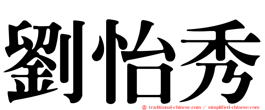 劉怡秀
