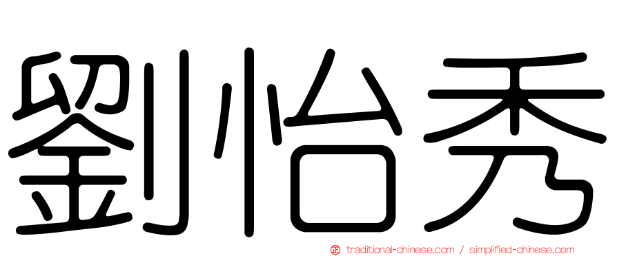 劉怡秀