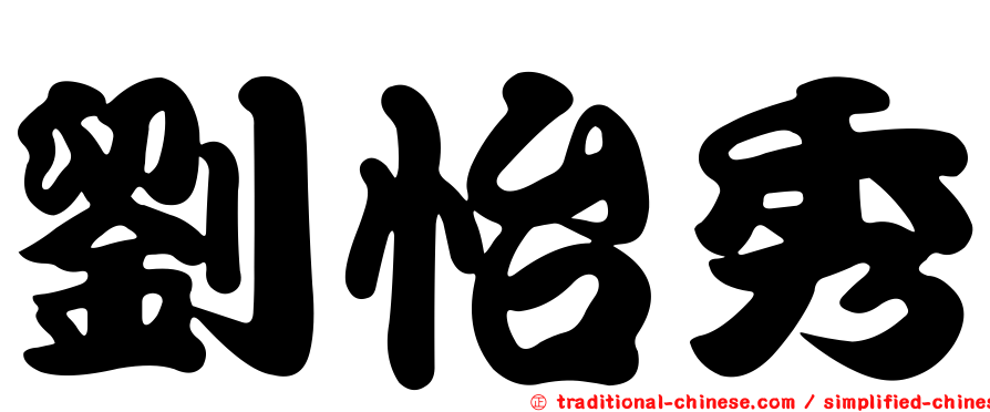 劉怡秀