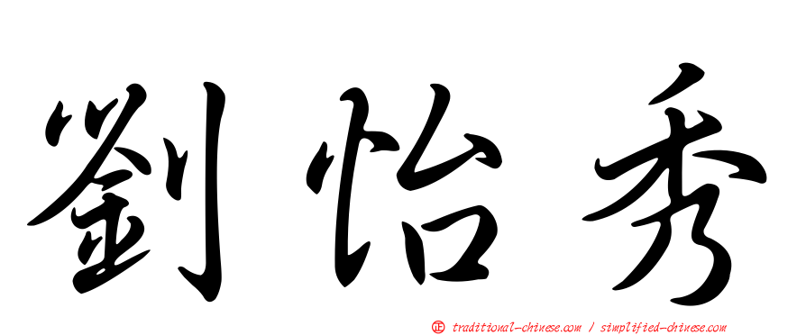 劉怡秀