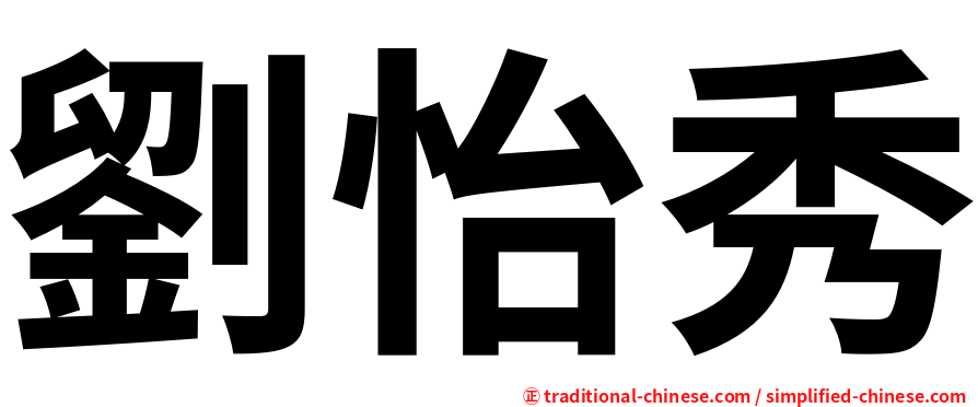 劉怡秀