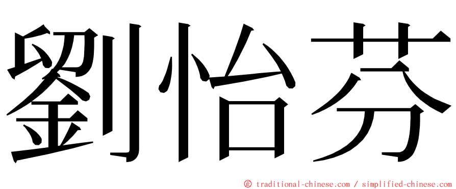 劉怡芬 ming font
