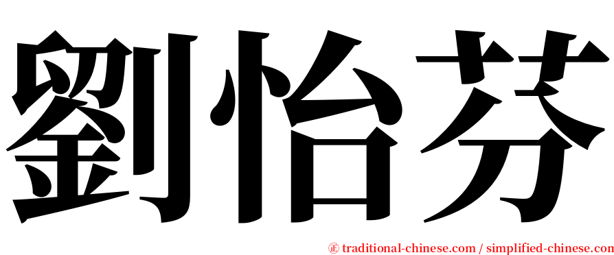劉怡芬 serif font