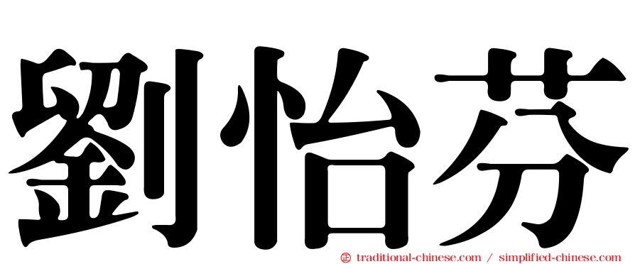 劉怡芬