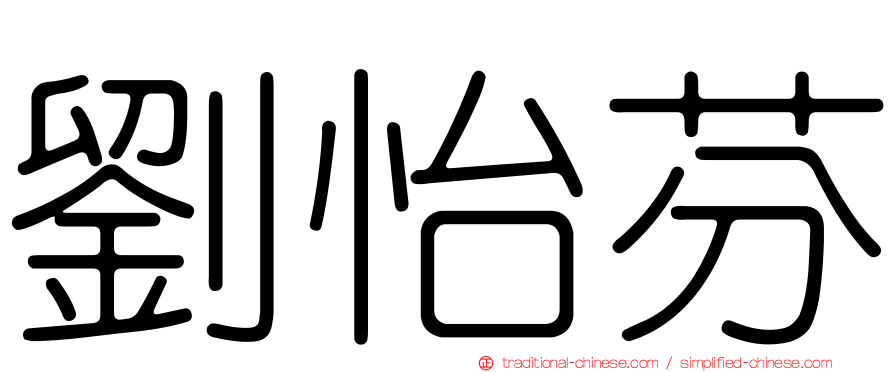 劉怡芬