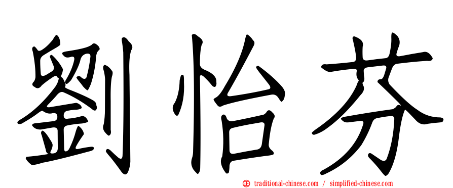 劉怡芬