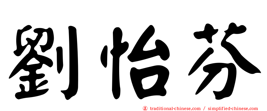 劉怡芬