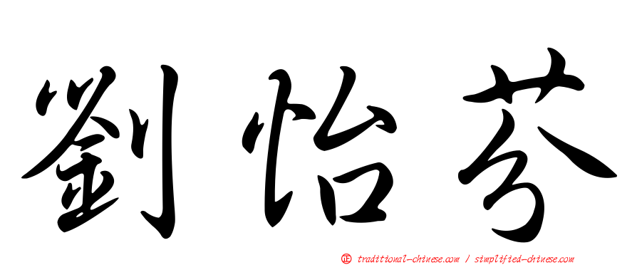 劉怡芬
