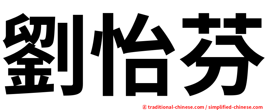 劉怡芬