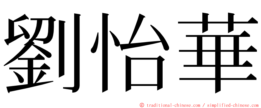 劉怡華 ming font