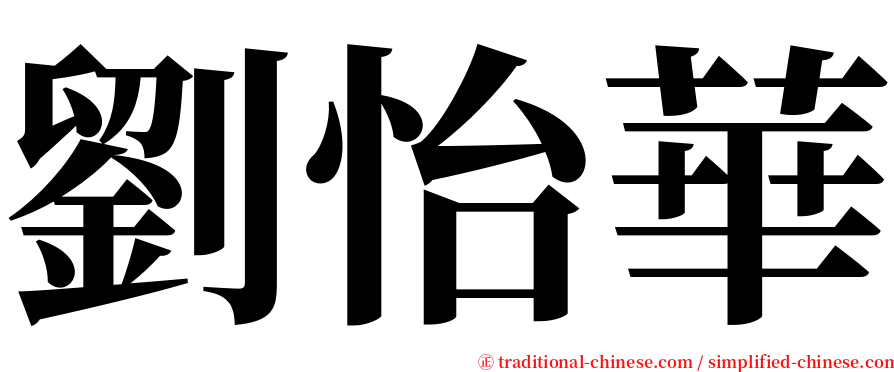 劉怡華 serif font