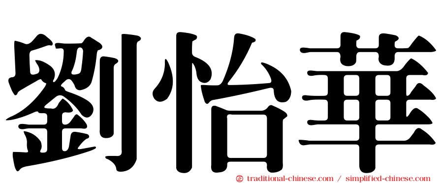 劉怡華