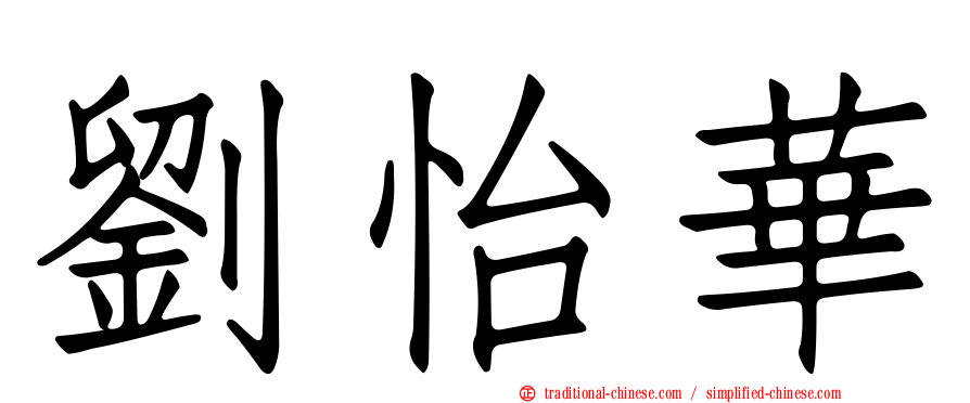 劉怡華