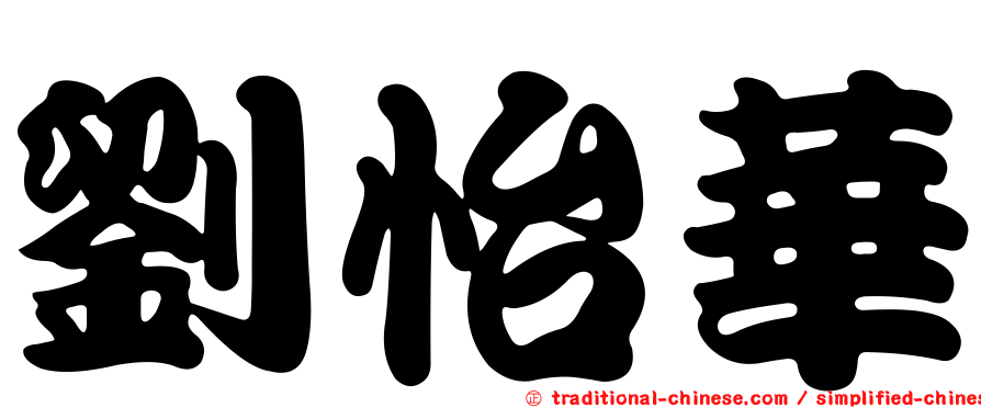 劉怡華