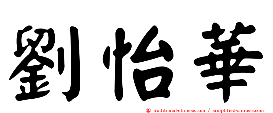 劉怡華