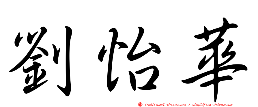 劉怡華