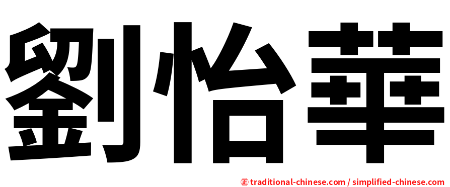 劉怡華