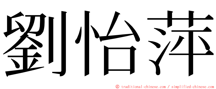 劉怡萍 ming font