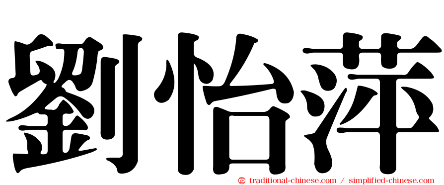 劉怡萍