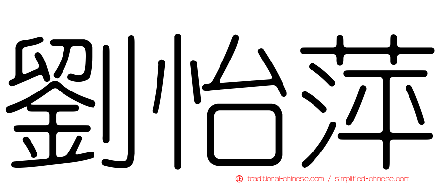 劉怡萍