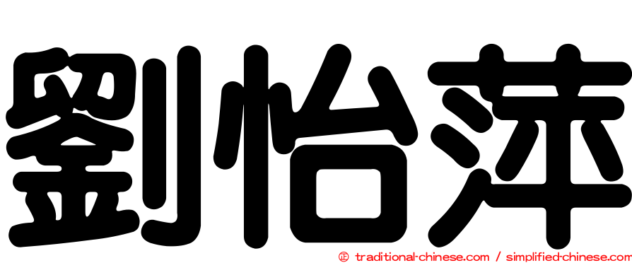 劉怡萍