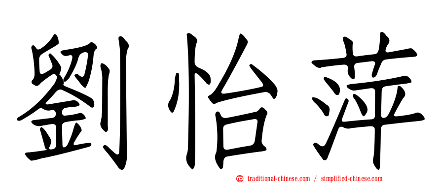 劉怡萍