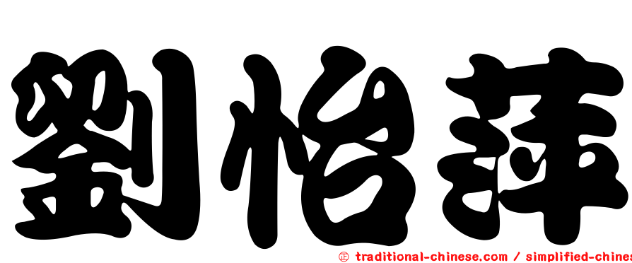 劉怡萍
