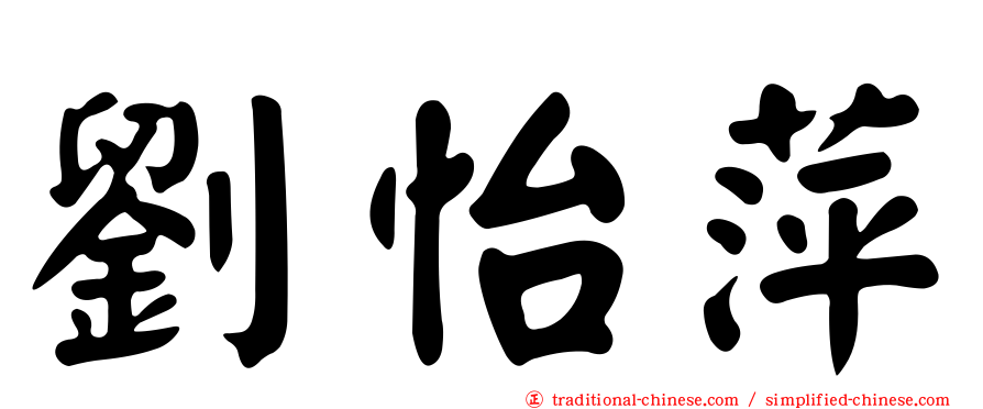 劉怡萍