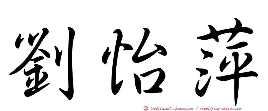 劉怡萍