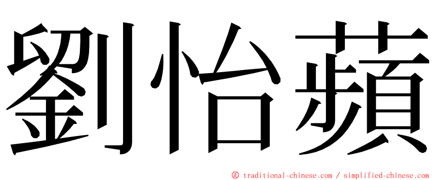 劉怡蘋 ming font