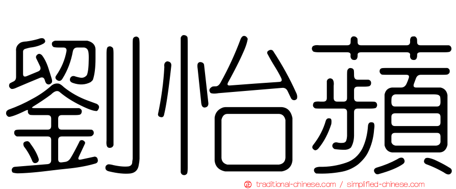 劉怡蘋