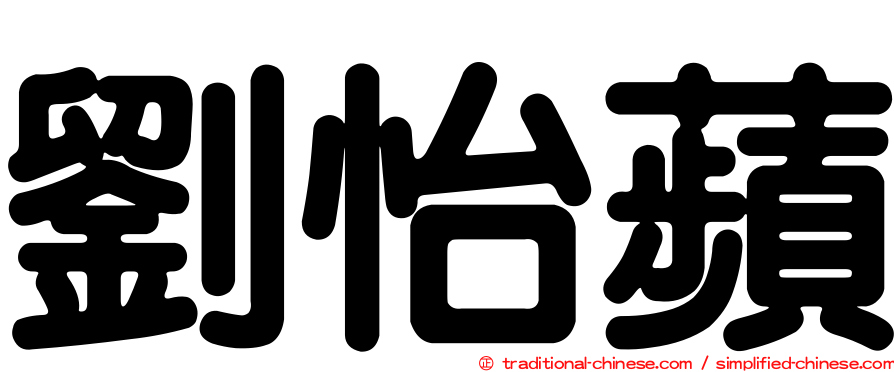 劉怡蘋