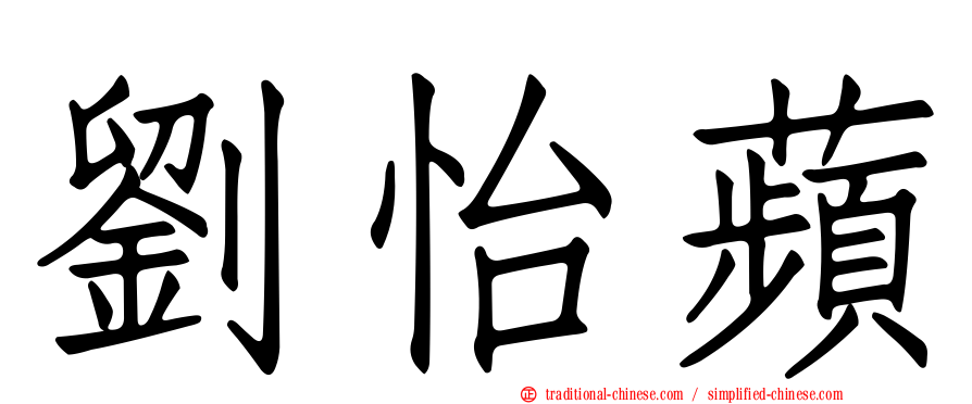劉怡蘋