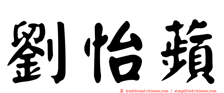 劉怡蘋