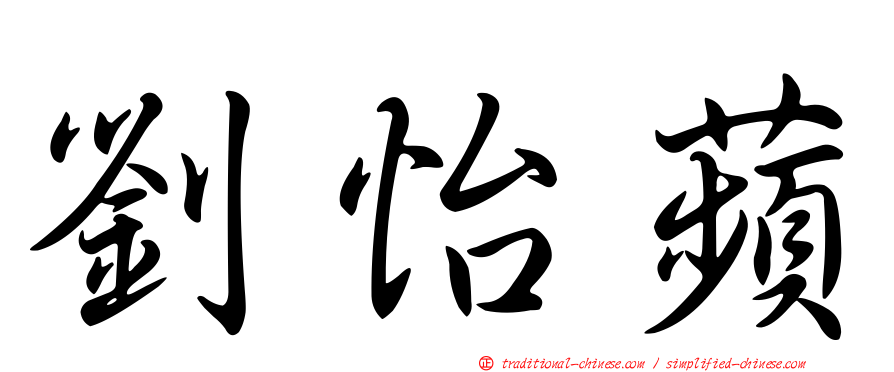 劉怡蘋
