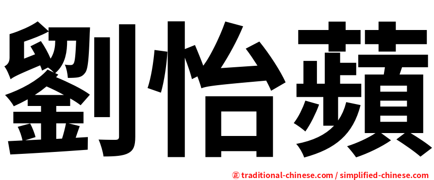 劉怡蘋