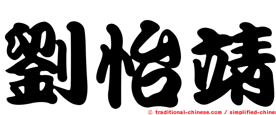 劉怡靖