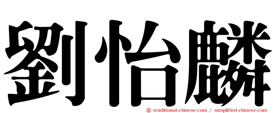 劉怡麟