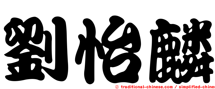 劉怡麟