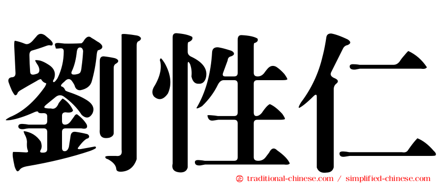劉性仁