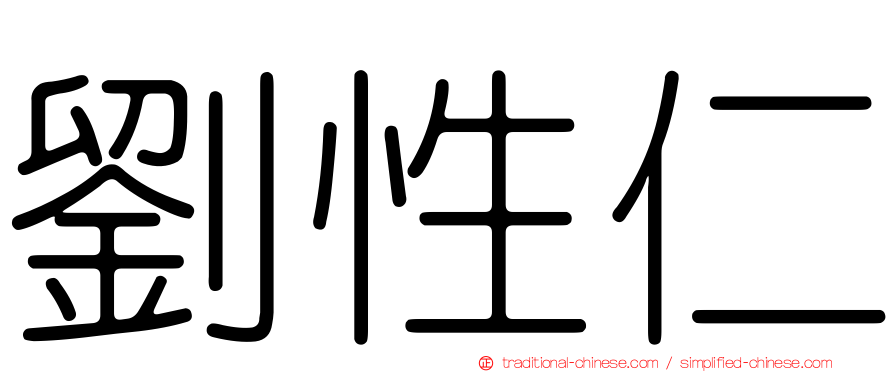 劉性仁