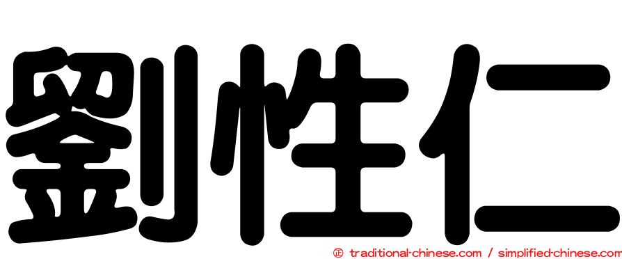 劉性仁